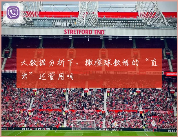 大数据分析下,橄榄球教练的“直觉”还管用吗