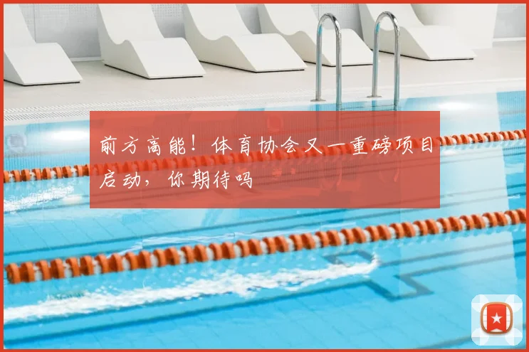 前方高能!体育协会又一重磅项目启动,你期待吗
