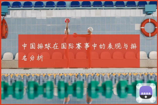 中国排球在国际赛事中的表现与排名分析
