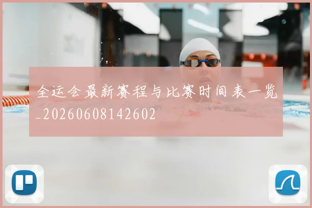 全运会最新赛程与比赛时间表一览_20260608142602