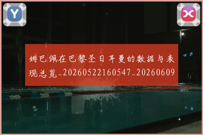 姆巴佩在巴黎圣日耳曼的数据与表现总览_20260522160547_20260609132750
