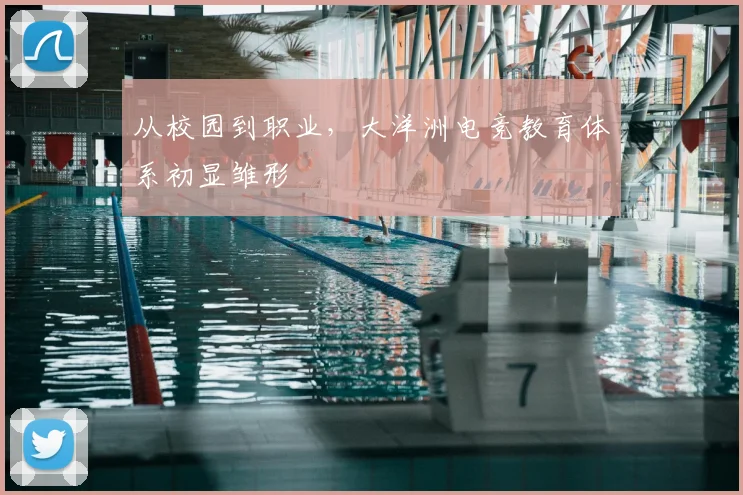 从校园到职业,大洋洲电竞教育体系初显雏形