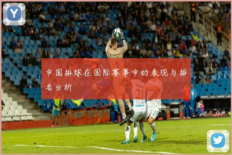 中国排球在国际赛事中的表现与排名分析