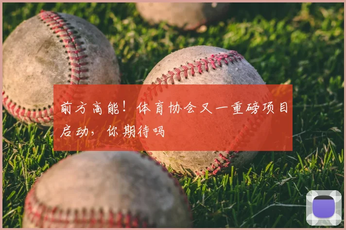 前方高能!体育协会又一重磅项目启动,你期待吗