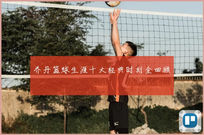 乔丹篮球生涯十大经典时刻全回顾
