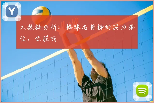 大数据分析:棒球名将榜的实力排位,你服吗