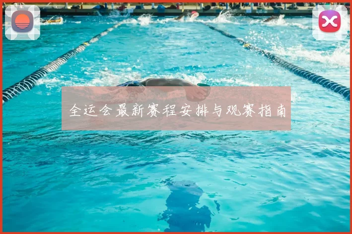全运会最新赛程安排与观赛指南